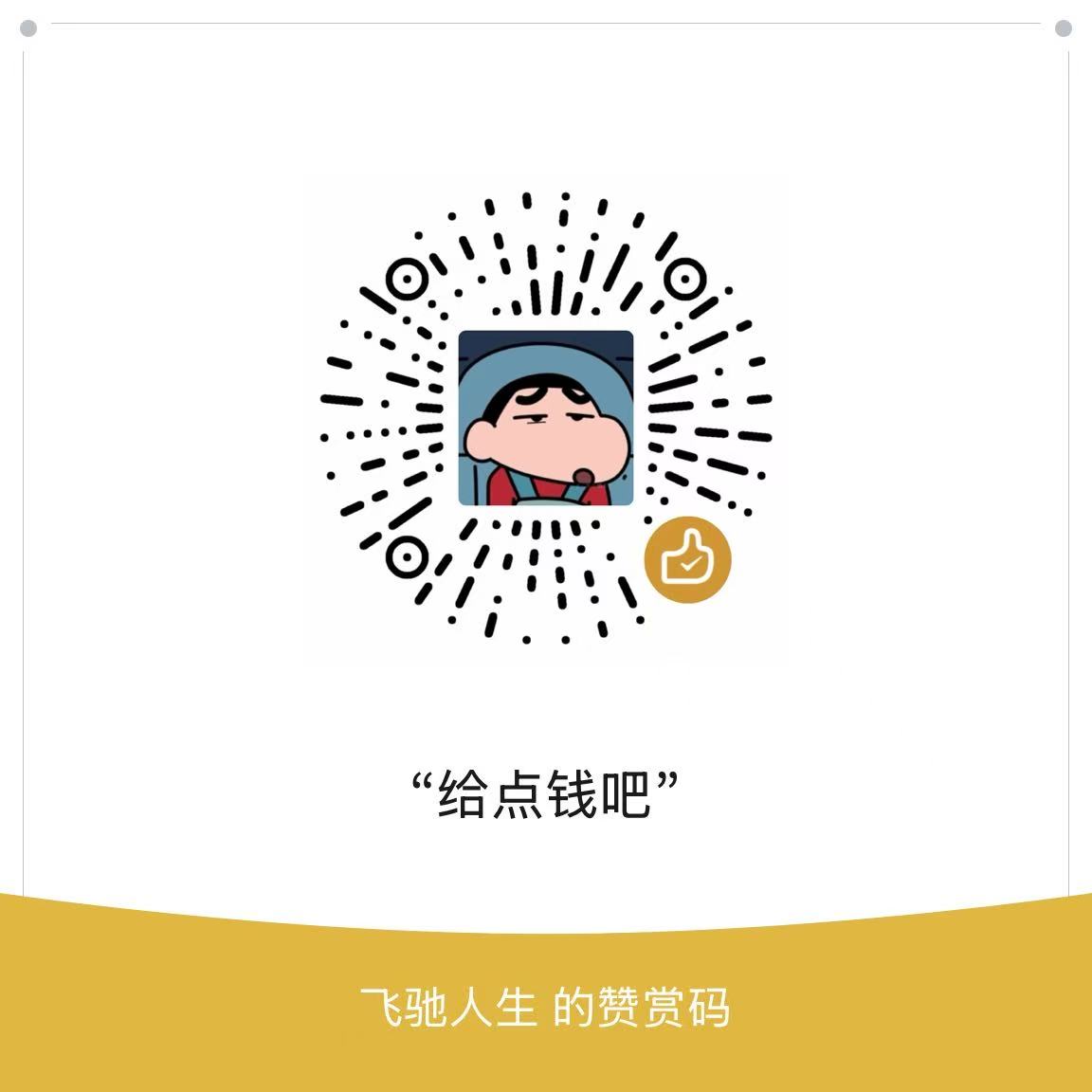 微信赞赏码